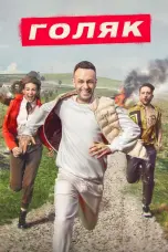 постер постер 3 сезон